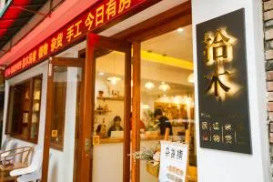 拾木民宿 - 张家界