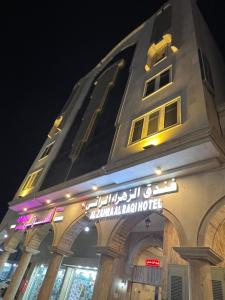 فندق الزهراء الراقي Alzahra Alraqi Hotel
