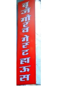 BrajGaurav Guest house - Gokul