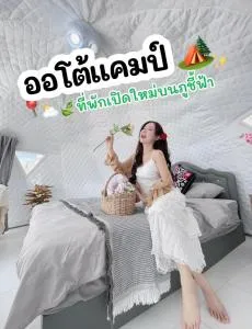 ออโต้แคมป์ - Ban Yuan