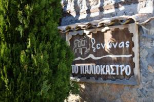 Paliokastro Guesthouse Orini-Korinthia Greece