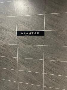 CAlMU ASAKUSA IMADO HOTEL 和室ASAKUSA hideaway UENO 民泊IMADOZINZYA TOKYOSKYTREE HANEDA NARITA GINZA クチコミ高評価ホテルTOKYOSTATION 和室 浅草上野東京スカイツリー 成田空港羽田空港畳TATAMI日本式和風花火が?