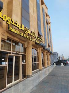 رميس البخاري