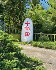 十畝田山莊會館 - 玉里镇