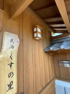 民泊くすの里 - Aira