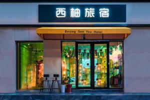 BeiJing Seeyou Youth Hostel - Lama Temple&Tian'anmen& Forbidden City ,One stop on the special line to the airport Free Laundry Luggage Storage Wifi and laundry room Tourism service