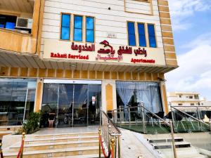 راحتي للشقق المخدومة