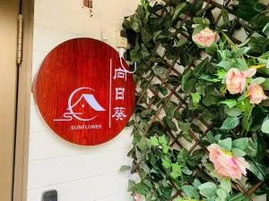 向日葵貸切庭付き - Noda