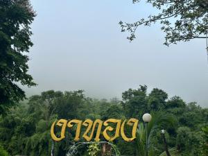 ชอว์ งาทอง รีสอร์ต Chor Ngar Thong Erawan Kanchanaburi