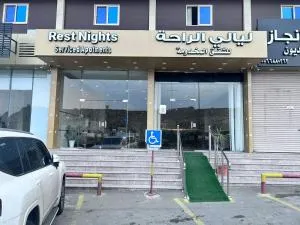 ليالي الراحة للوحدات السكنية - Al Ḩalaqah