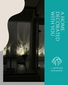 شقق دور وارف للشقق المخدومة Dor WAREF FOR SERVICED APARTME