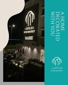 شقق دور وارف للشقق المخدومة Dor WAREF FOR SERVICED APARTME