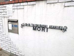 森の仲間たち in太子橋 1 丁目