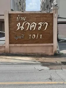 Nakara Place บ้าน นาครา - Ban Khlong Krang