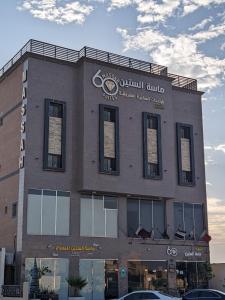 Massah 60 furnished Units- ماسة الستين للوحدات السكنية المفروشه