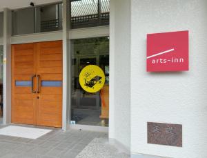 arts-inn アーツイン 伊豆高原天然温泉旅馆 艺家