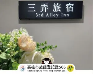 三弄旅宿3rd Alley Inn - Wu-k'uai-ts'o