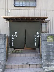 お宿みとしる - Mito