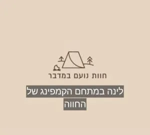 חוות נועם במדבר - noam farm - 米茨佩·拉蒙