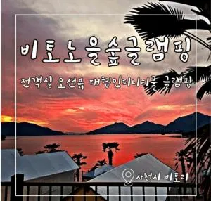 Bito Sunsetforest Glamping - Jinju