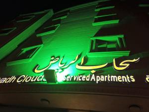 سحاب الرياض للشقق المخدومة