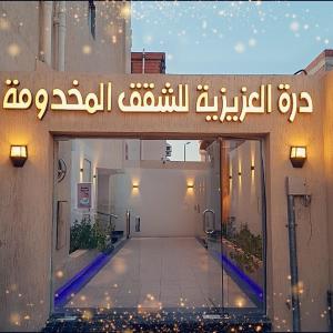 درة العزيزية للشقق المخدومة