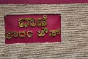 Vani Home Stay And Vani FarmHouse - Malavalli