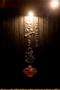 貸し切り宿 世紡 YOTSUMUGI sakazuki and iyasaka