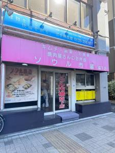 森下駅2分 sky tree view 501