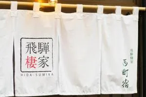 飛騨棲家 西町宿 Hidasumika Nichimachiyado - Ōnishi