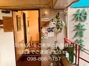 哈库索酒店 - 与那原町