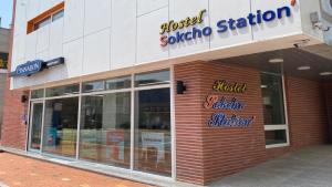 SokCho Station Hostel