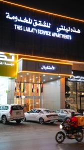 هذه ليلتي حي ظهرة لبن This lailaty Riyadh - Dhahrat Laban Branch