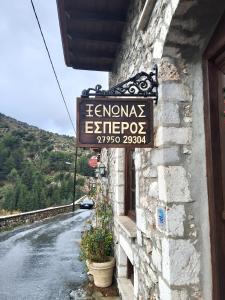 ΞΕΝΩΝΑΣ ΕΣΠΕΡΟΣ - Guest house Esperos