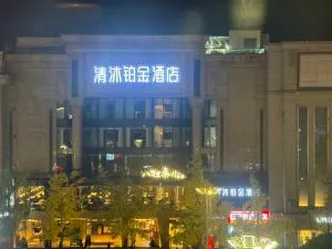 Qingmu Platinum Hotel - 咸阳