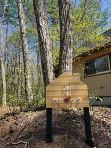 Second House ホッポッタ