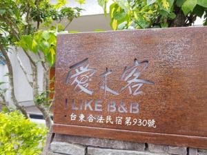 愛來客民宿-臺東縣民宿第930號-I Like BnB - 4hvězdičkové hotely ve městě Tchaj-tung