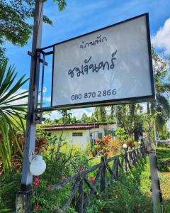 Baan Chomchan - Thale Noi บ้านพักชมจันทร์