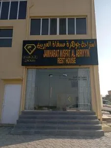 Jawharat Misfat Alabriyyn - Misfāh