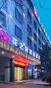 花之筑星晨酒店 - 衡阳