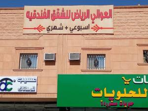 العوالي الرياض للشقق المخدومه