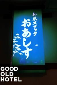 GOOD OLD HOTEL hirosaki