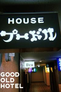 GOOD OLD HOTEL hirosaki