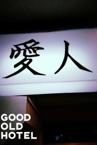 GOOD OLD HOTEL hirosaki