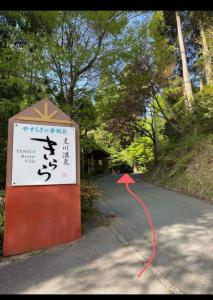 Whole house rental 天然温泉付きコテージRAI駐車場付き黒川温泉街まで車で5分