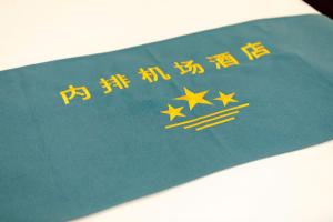 NOI BAI AIRPORT Hotel-内排华星酒店