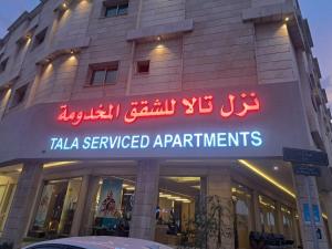 نزل تالا للشقق المخدومة - Tala nezel Serviced Apartments