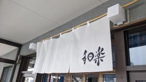 See 遊 in HAKUBA 和楽