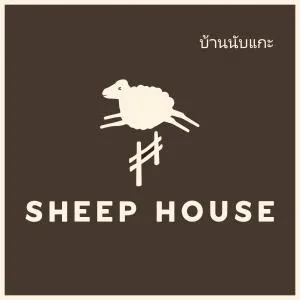 Sheep House บ้านนับแกะ - Ban Tha Nam Tun