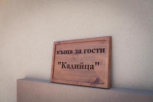 Къща за гости Кадийца